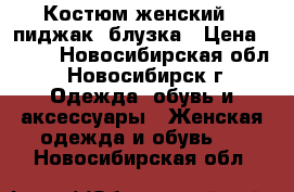 Костюм женский - пиджак, блузка › Цена ­ 300 - Новосибирская обл., Новосибирск г. Одежда, обувь и аксессуары » Женская одежда и обувь   . Новосибирская обл.